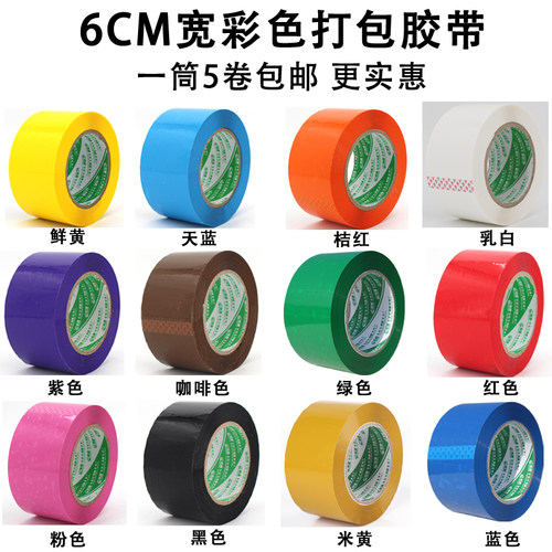 莞德封箱彩色胶带打包封箱