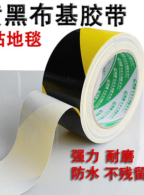 黄黑布基胶带 高粘性耐磨防水地毯封边 地版地面隔离警示胶布胶带