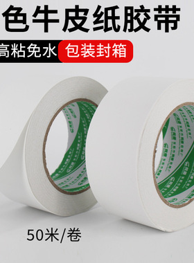 高粘免水白色牛皮纸胶带打包封箱封口纸胶带白色大卷牛皮纸防拆箱