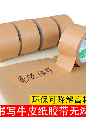 高粘可写字牛皮纸封箱胶带表面粗糙颜色接近纸箱色环保无塑可降解