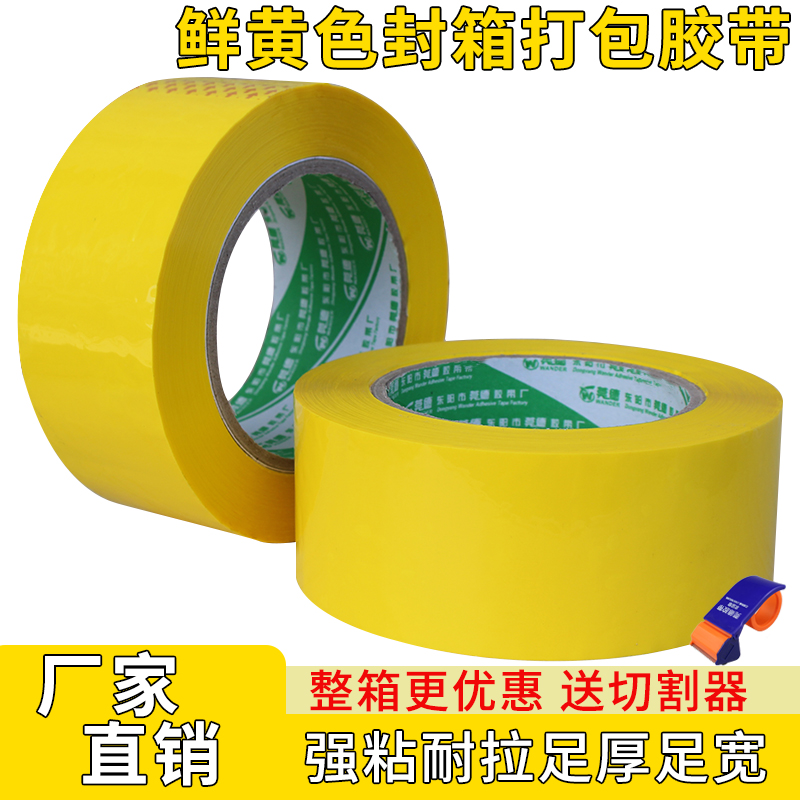 彩色封箱胶带鲜黄色打包包装封口胶布亮黄色胶带半透明快递黄胶带