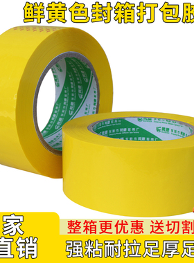 彩色封箱胶带鲜黄色打包包装封口胶布亮黄色胶带半透明快递黄胶带