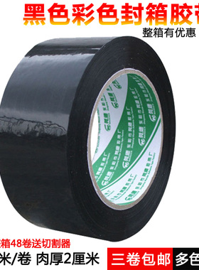 高粘性黑色封箱胶带快递纸箱封口包装打包4.8CM宽6CM宽