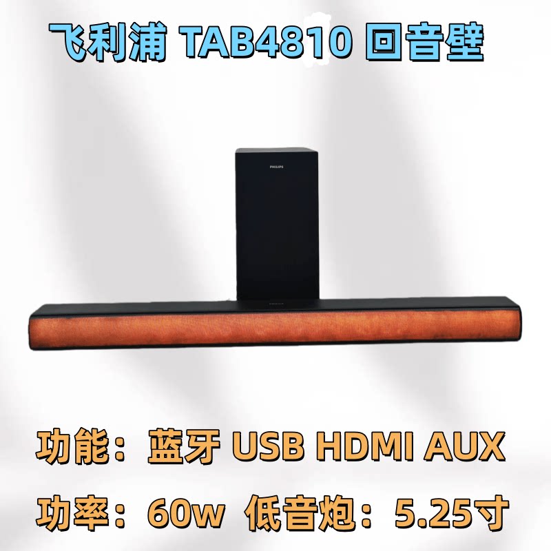 飞利浦TAB4810回音壁蓝牙音箱5.25寸重低音炮电视机电脑家用音响