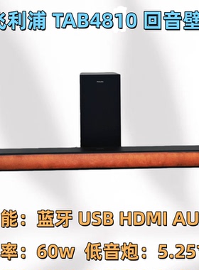 飞利浦TAB4810回音壁蓝牙音箱5.25寸重低音炮电视机电脑家用音响