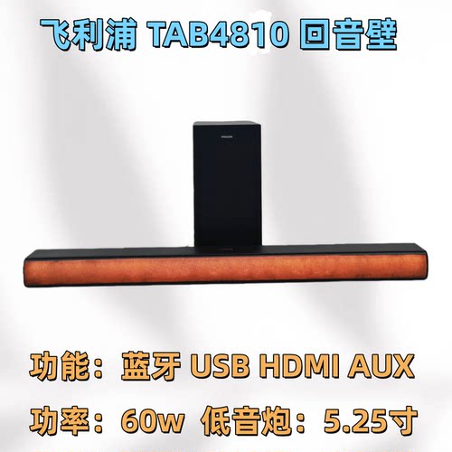 飞利浦TAB4810蓝牙电视机回音壁