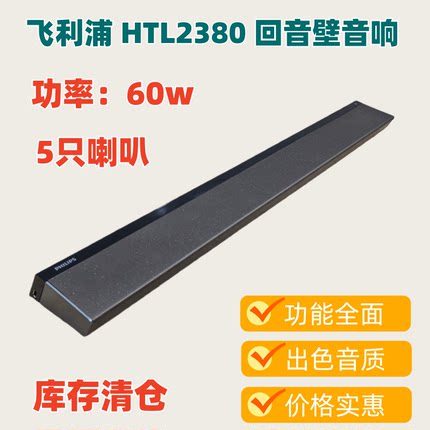 Philips/飞利浦 HTL2380回音壁音响电视蓝牙小型家庭影院音箱清仓