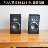 PIXA/碧尚6.5寸无源音箱一对环绕家庭影院hifi发烧级重低音书架响