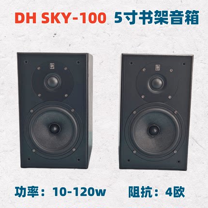 丹麦DH品牌高品质5寸无源音箱两分频木质hifi发烧级环绕监听书架