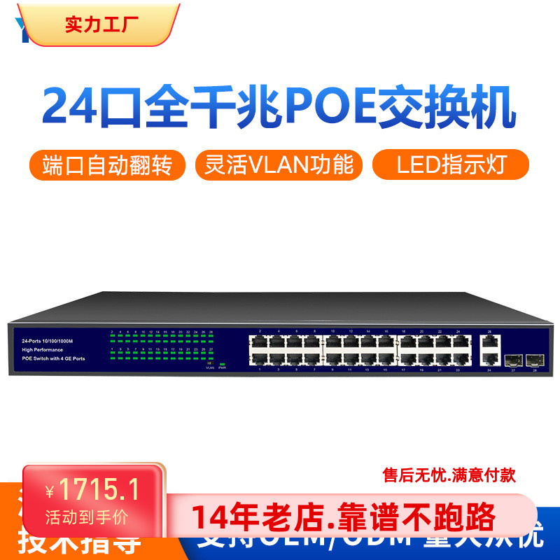 商用24口全千兆交换机 安防监控摄像头供电poe交换机无线组网设备