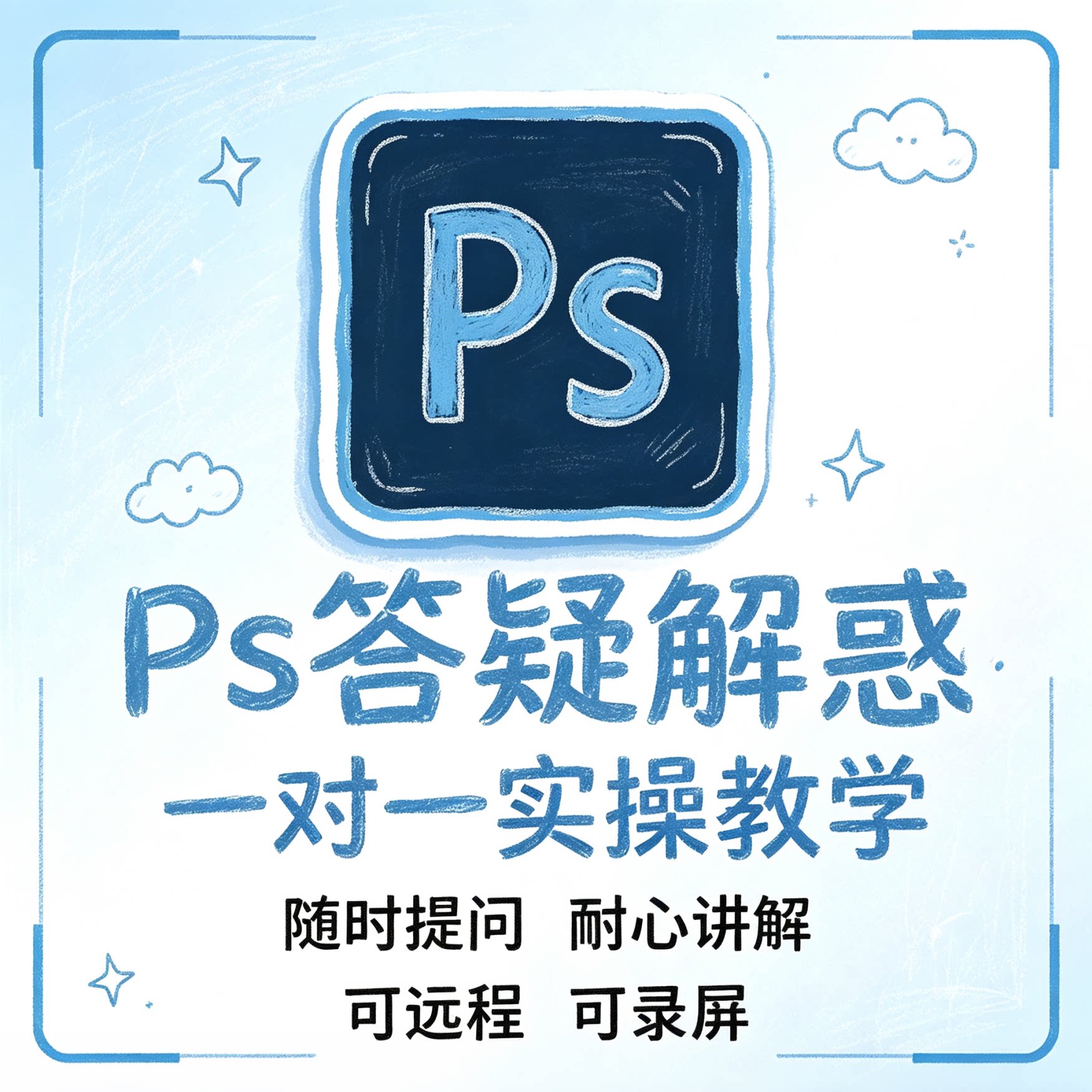 PS问题解决软件答疑解答人工远程在线一对一PS求助指导Photoshop