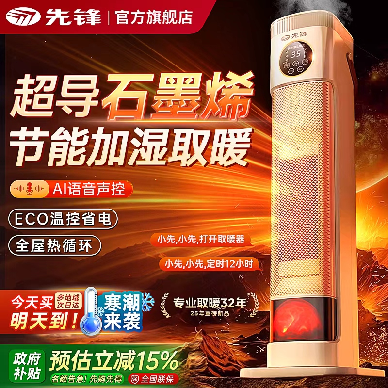 先锋取暖器暖风机家用电暖气石墨烯冬季大面积语音卧室2025新款