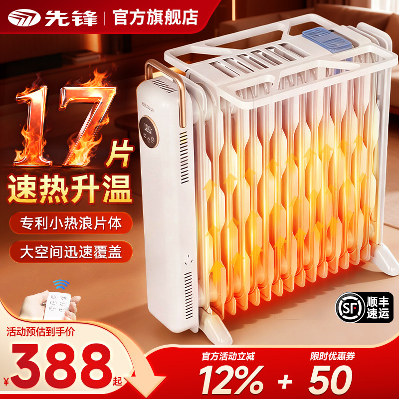 先锋电油汀取暖器家用电暖器卧室客厅大面积电暖气节能速热烤火炉