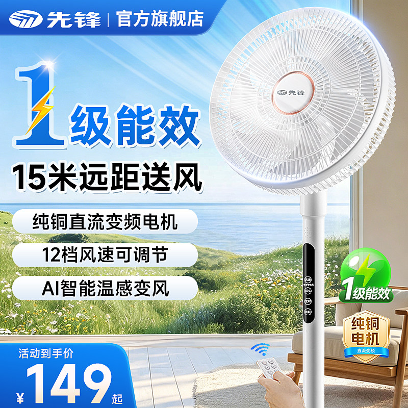 先锋电风扇一级能效轻音家用节能落地扇AI智能语音风扇大风力台扇