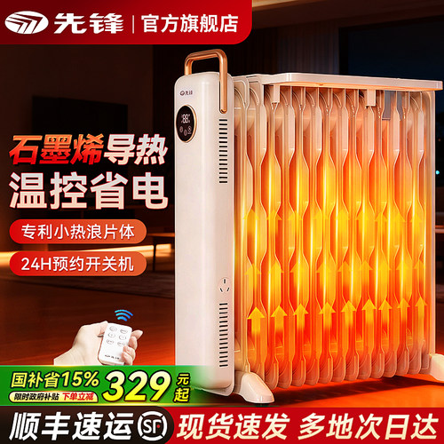 先锋电热油汀电暖气大面积家用取暖片石墨烯室内加热器全屋供暖