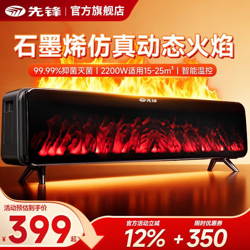 先锋石墨烯踢脚线取暖器家用仿真火焰壁炉客厅加湿干衣智能电暖气
