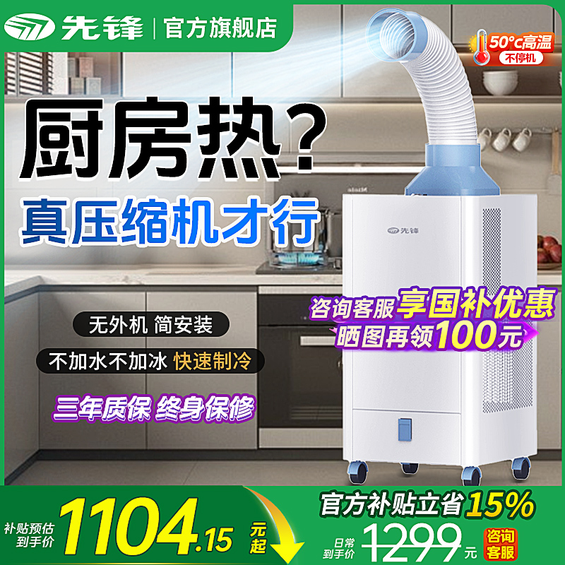 先锋厨房冷风机移动空调家用小型单冷一体压缩机制冷餐馆免安装MP