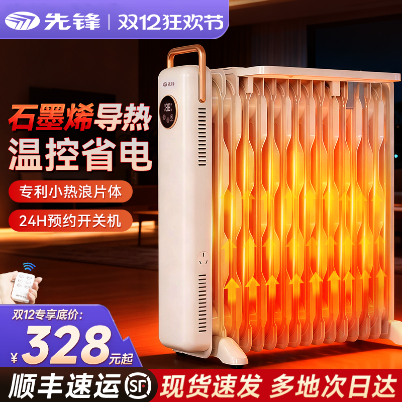 先锋电热油汀电暖气大面积家用取暖片石墨烯室内加热器全屋供暖