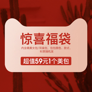 稻草人59元 盲盒女包单肩斜挎包小方包双肩包 超值秒杀