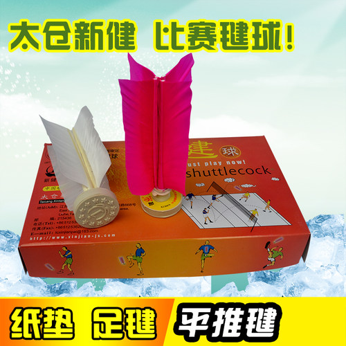 包邮踢毽球太仓新健XJ306A专用比赛标准纸垫足毽平推网毽红白羽毛