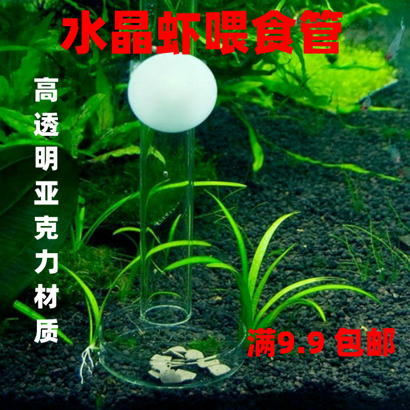 水晶虾观赏虾投食管 喂食管 喂食器 高透明亚克力水晶虾喂食管