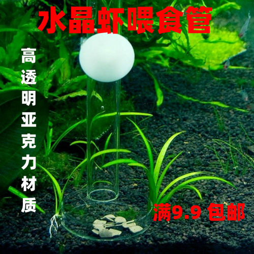 高观赏虾观赏虾透明亚克力喂食器