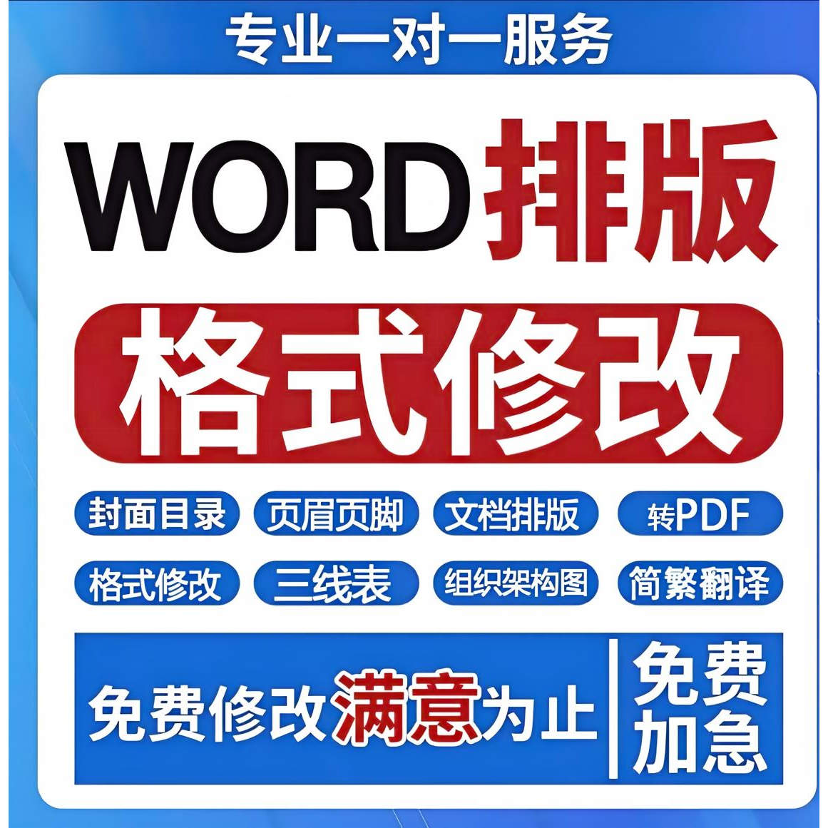 word三线表/插格式修改/排PPT设计