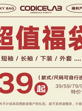 CODICE LAB自选福袋39元起/内含短袖/长袖/卫衣/等款式码数自选