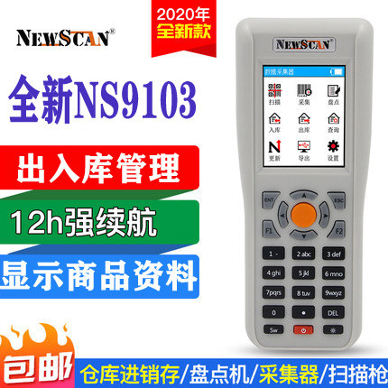 盘点机无线NEWSCAN盘点机进销存条码采集器扫码出入库盘点扫码枪