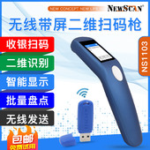 NEWSCAN无线屏显条码 扫描器二维码 扫描枪物流快递巴枪微信支付宝