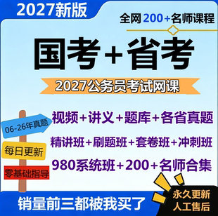 2027公务员考试课程省考国考行测申论980系统班真题视频电子网课