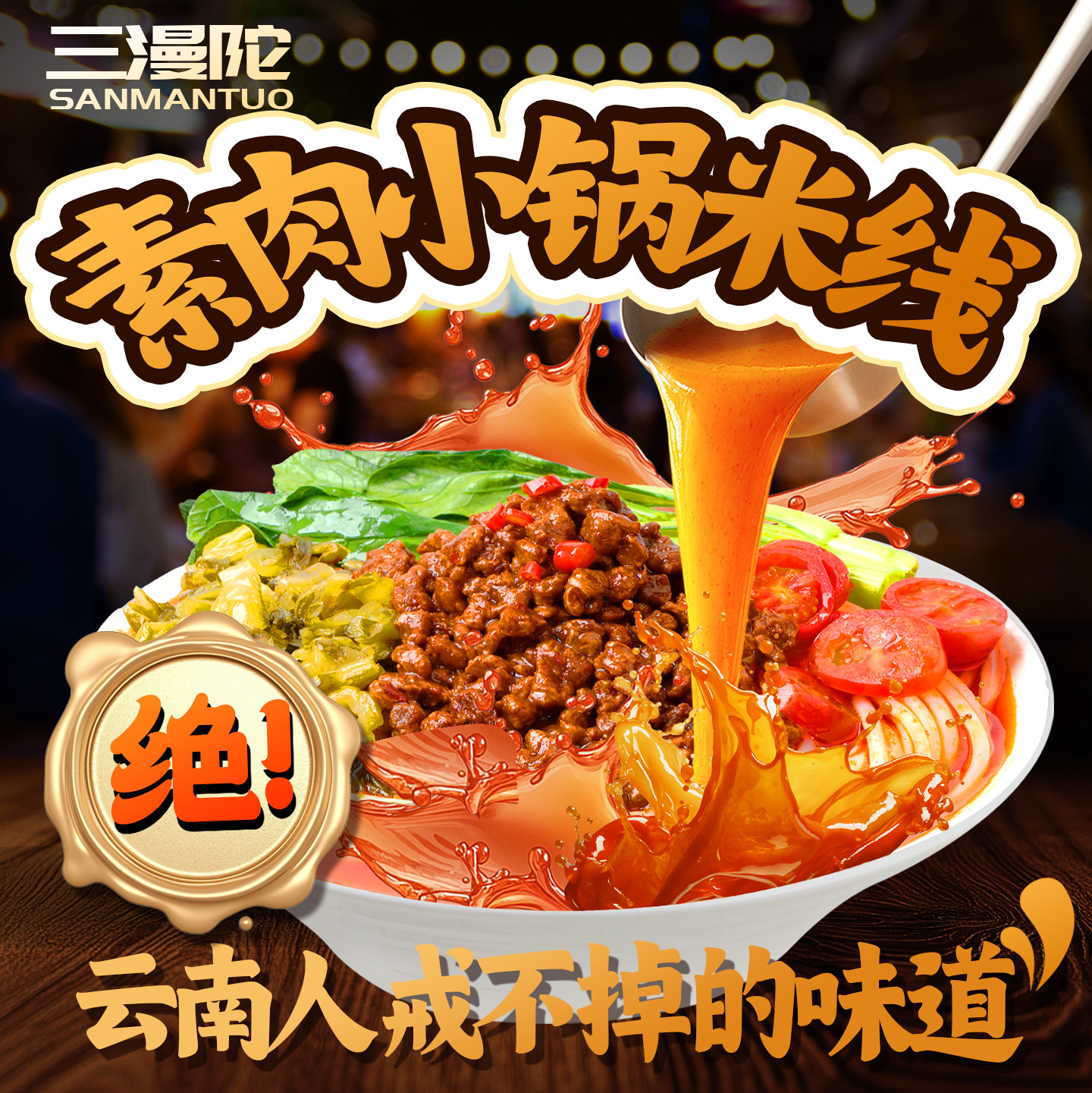 三漫陀净素云南素肉小锅米线菌菇拌米线泡椒酸菜佛家素食菌菇拌粉