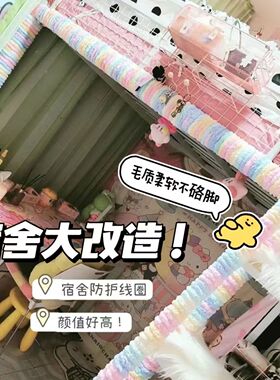 宿舍床铺栏杆防护软包楼梯脚踏防撞梯子神器寝室铺防磕碰粗猫尾线