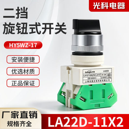 光科电器LA22D-11X2二挡旋钮开关自锁型LAY37/Y090电源控制开关