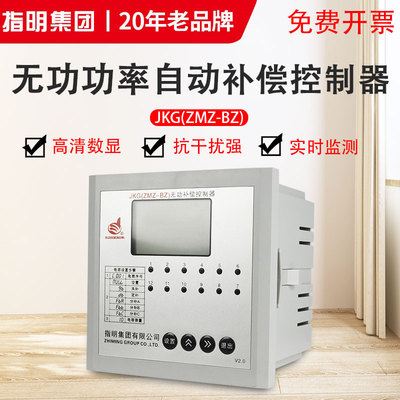 正品指明集团JKG/ZM-BZ智能无功补偿控制器/复合开关专用控制器