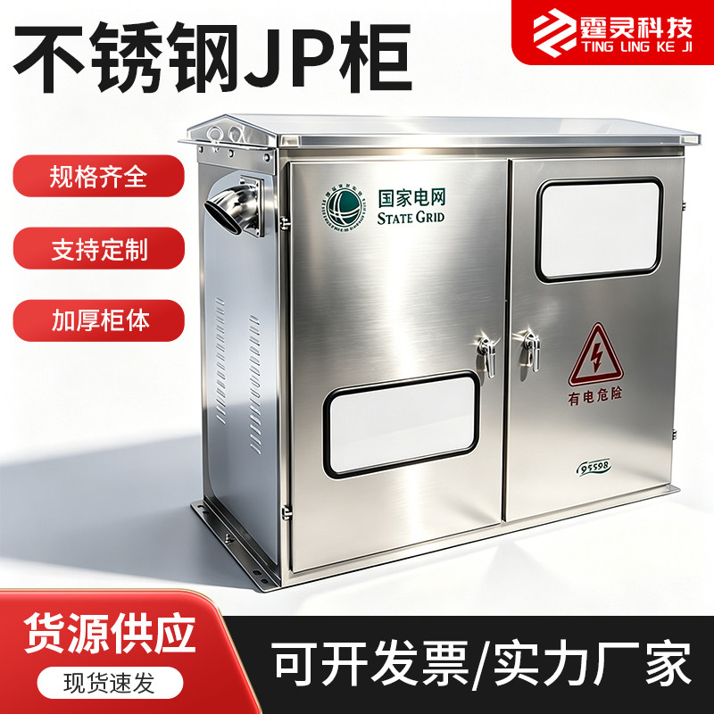 304户外配电箱不锈钢jp柜动力柜壳体成套配电柜变压器综合配电箱