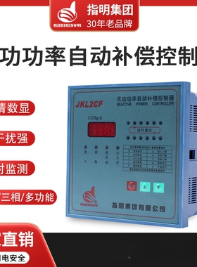 正品指明集团智能无功功率补偿控制器JKL5CF/JKL2CF/JKWD5 老款