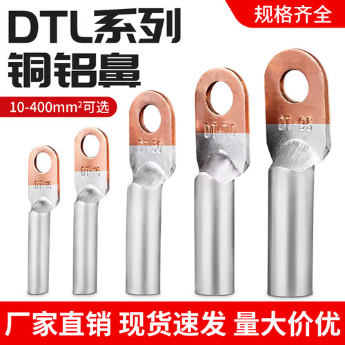 接线儿铜铝鼻DTL-95平方