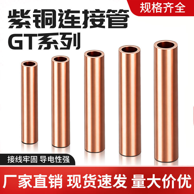 GT-16/25/50/70/95铜连接管电缆线GTL铜铝管中间接头直通接线铜管图片