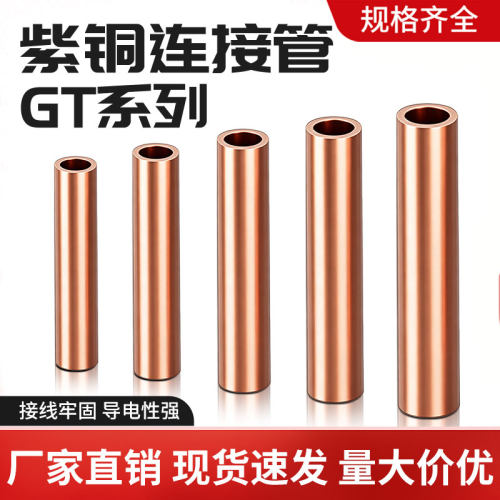 GT-16/25/50/70/95铜连接管电缆线GTL铜铝管中间接头直通接线铜管