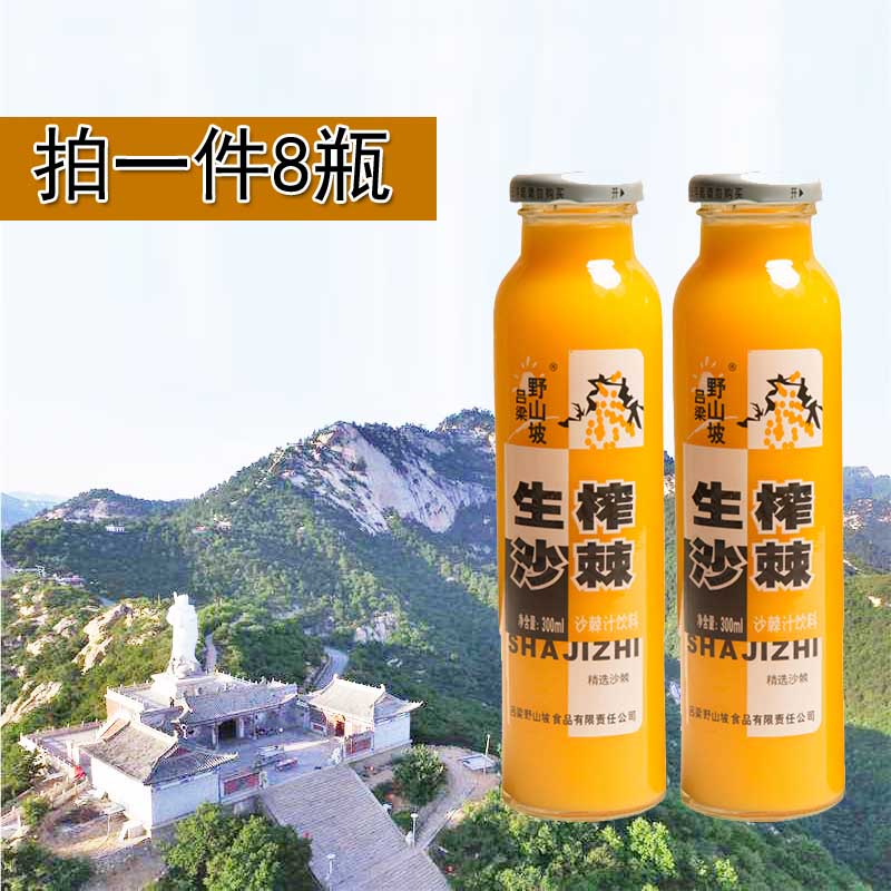 吕梁野山坡沙棘果汁饮料