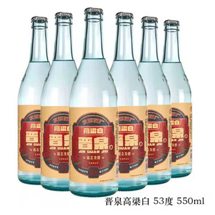 山西晋泉高粱白酒 53度550ml*6瓶整箱装清香型国产白酒粮食酒