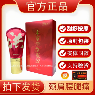 官方正品洪家班本草活络凝胶骨康冷敷保健凝胶发热腰腿痛刮痧神器