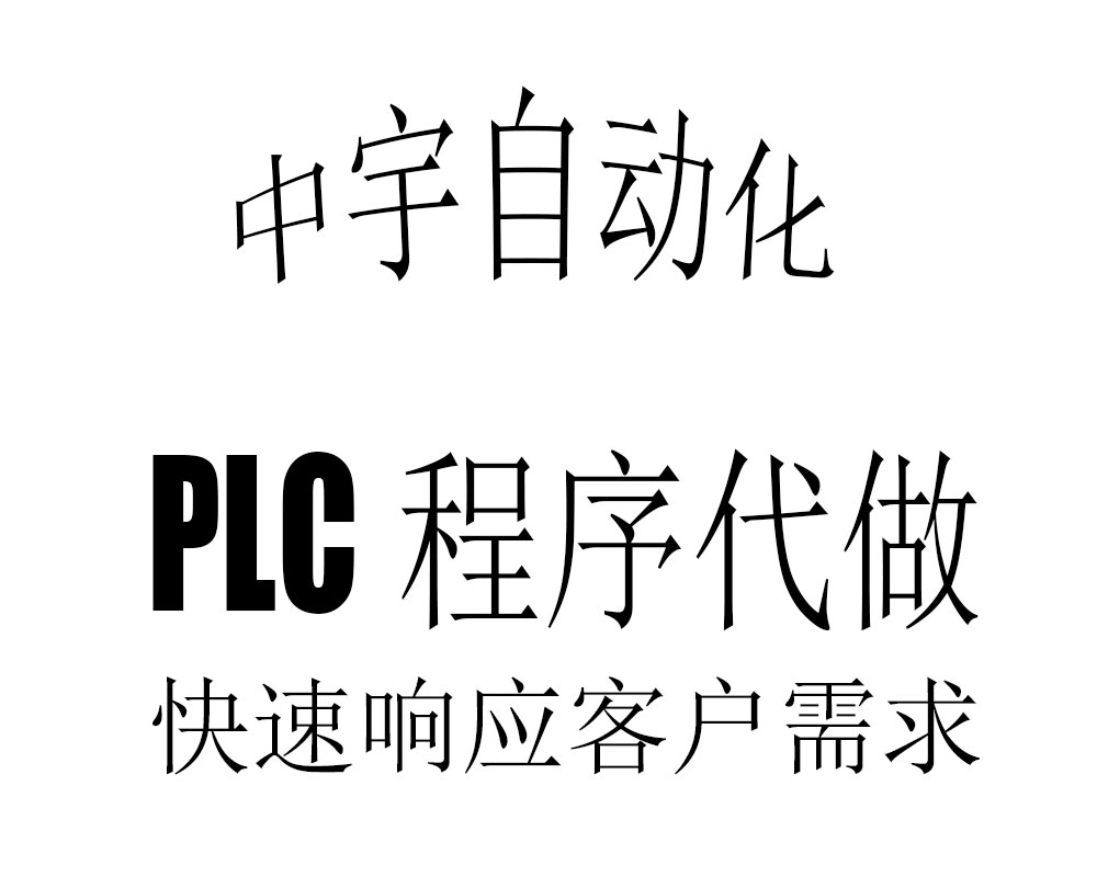 非标自动化设备PLC设计服务培训