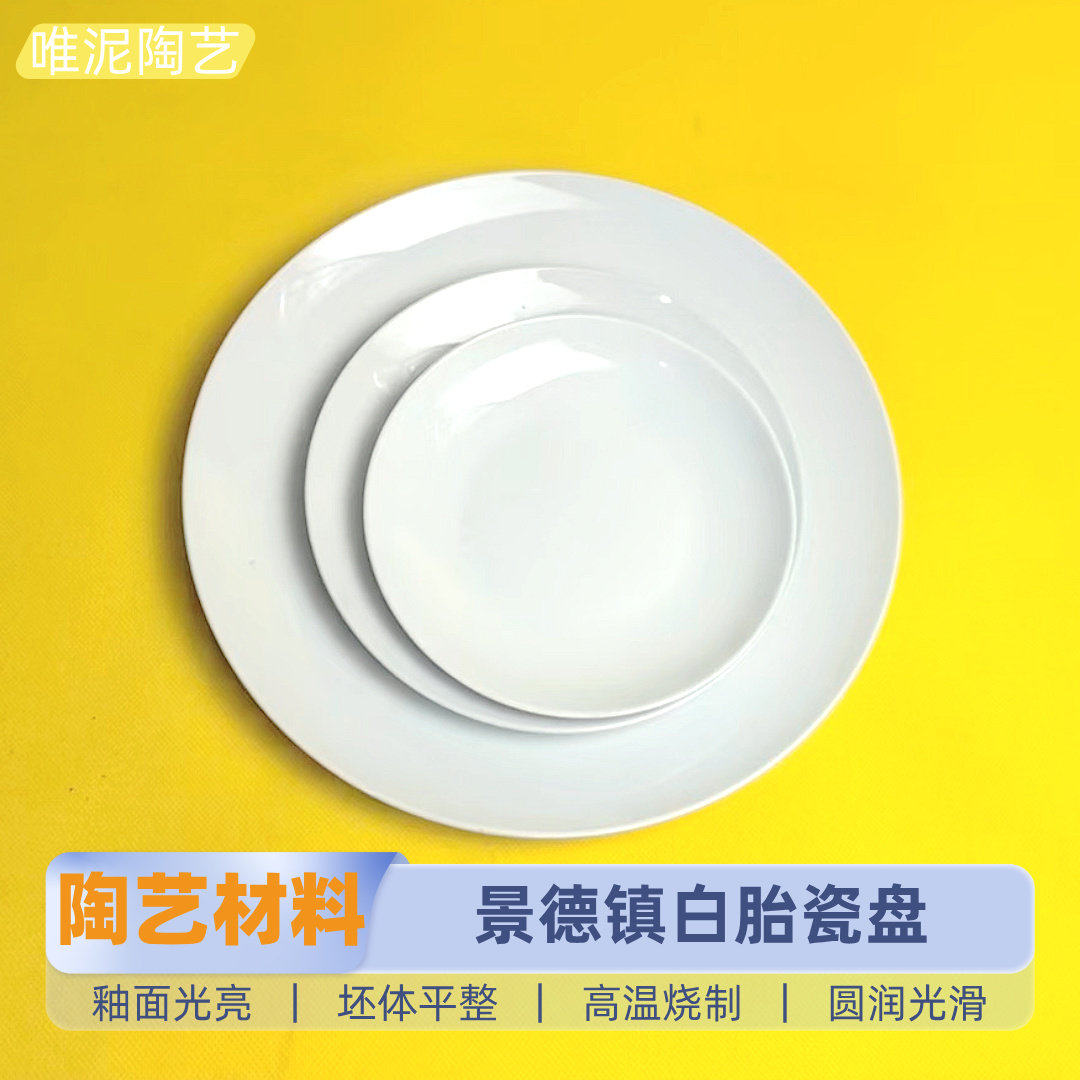 素坯釉上彩绘烧制陶艺白胎瓷盘图片
