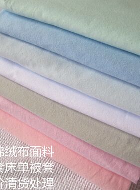 清货纯色全棉绒布柔软床单被套