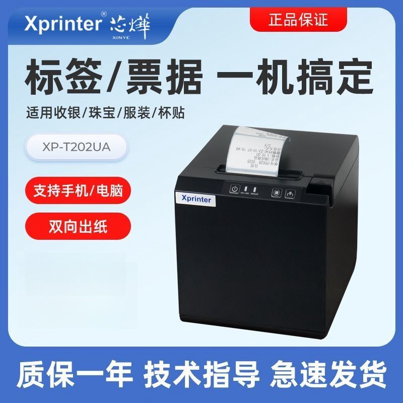 芯烨T202UA高清热敏标签打印机USB蓝牙外卖超市货架奶茶商品标价