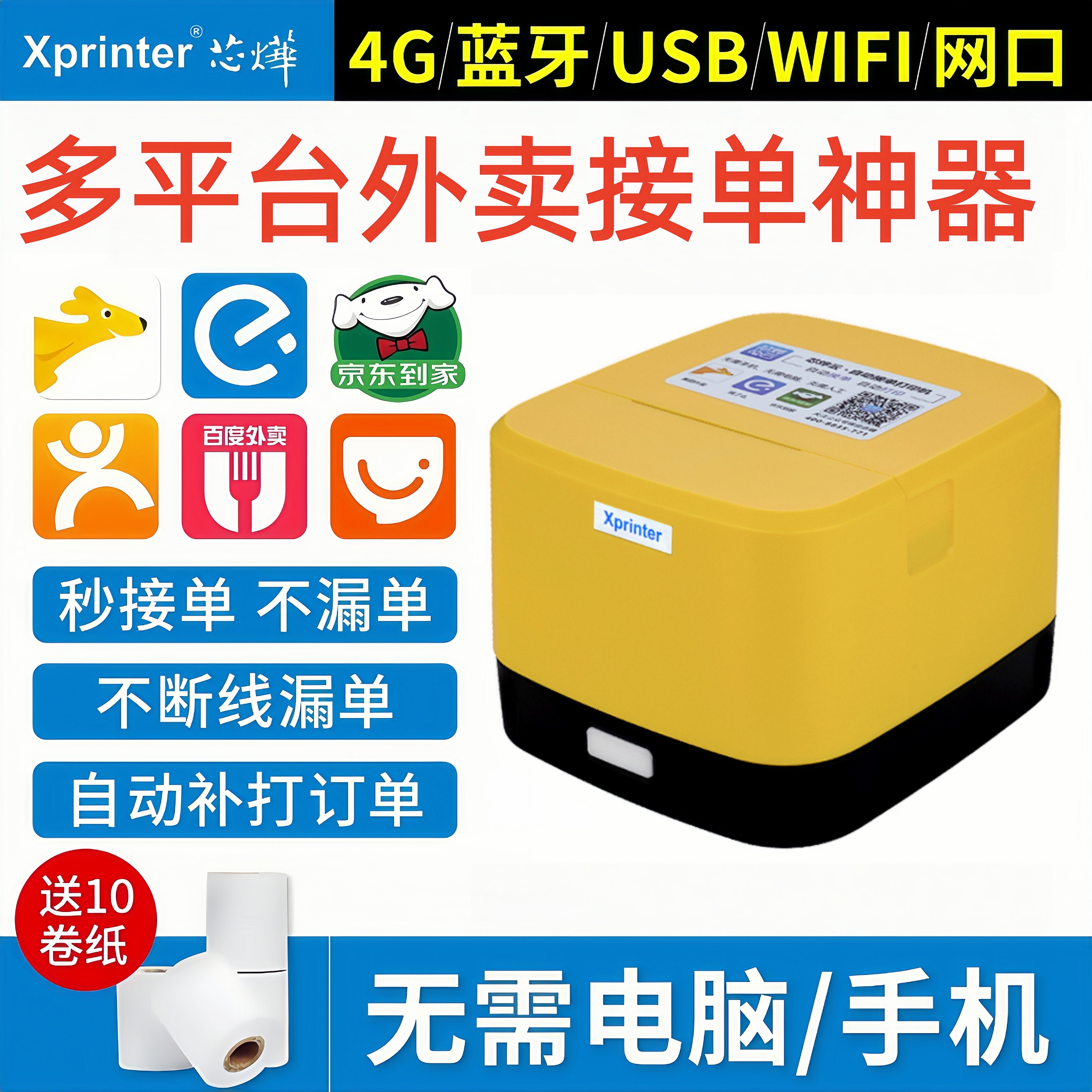 芯烨云58IINT小票打印机外卖自动接单WIFI4G美团饿了么京东秒送