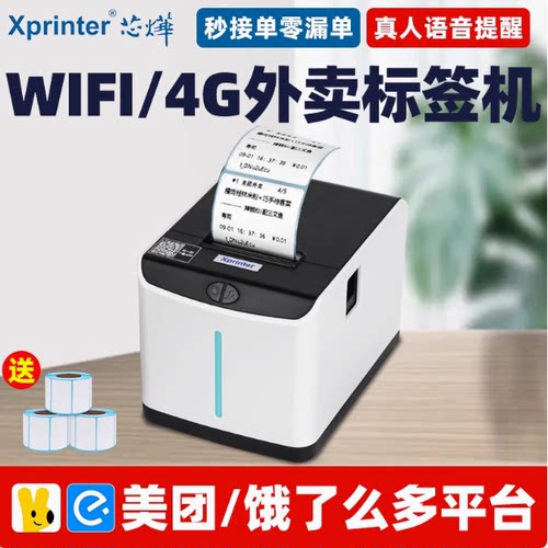 芯烨XP-T271U美团外卖标签打印机饿了么全自动接单云标签机打票机