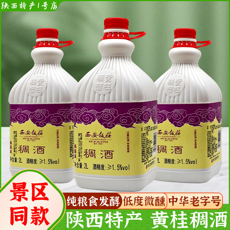 西安饭庄稠酒黄桂稠酒2L装米酒糯米酒醪糟景区同款伴手礼导游推荐